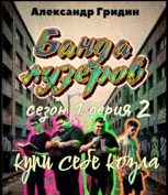 Обложка произведения Банда Лузеров