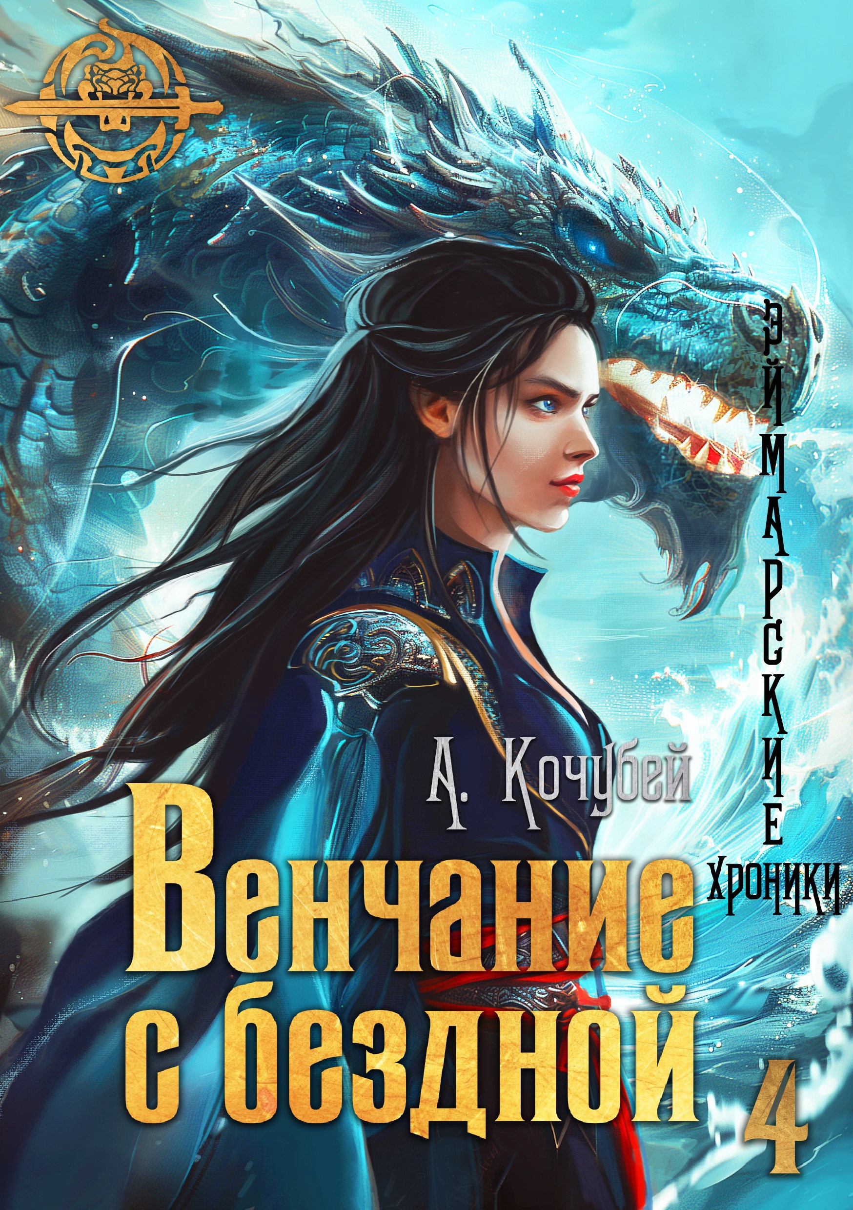 Обложка произведения Венчание с бездной (Эймарские хроники. Том 4)