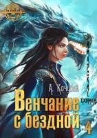 Обложка произведения Венчание с бездной (Эймарские хроники. Том 4)