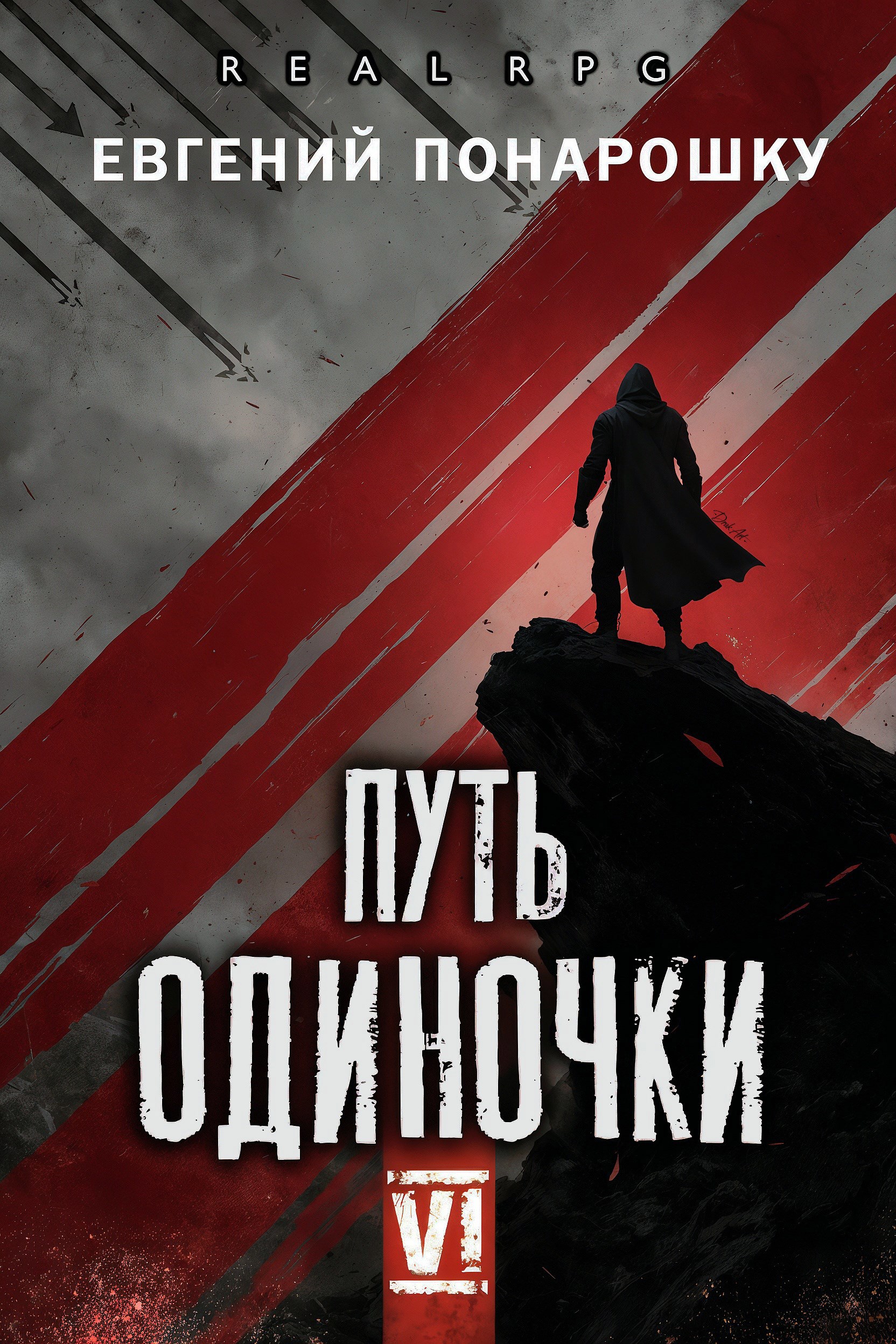 Обложка произведения Путь одиночки. Книга 6