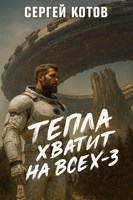 Обложка произведения Тепла хватит на всех - 3