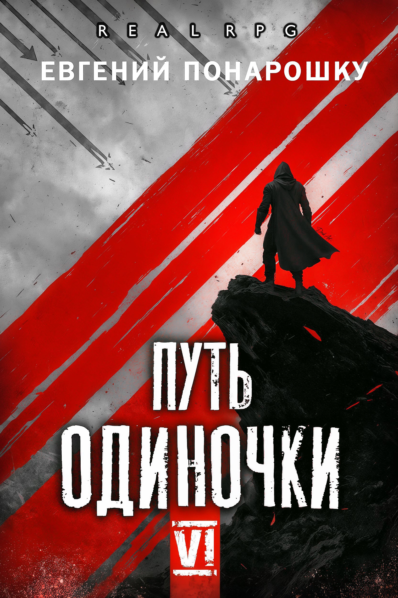 Обложка произведения Путь одиночки. Книга 6