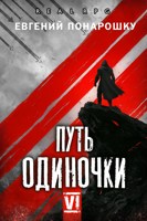 Обложка произведения Путь одиночки. Книга 6