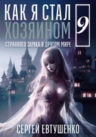Обложка произведения Как я стал хозяином странного замка в другом мире. Книга 9