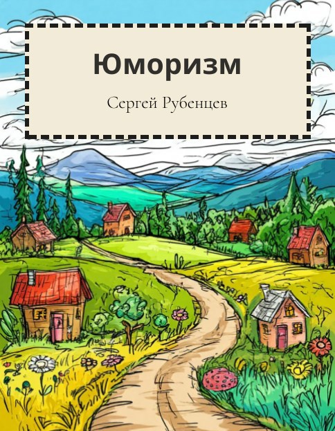 Обложка произведения Юморизм