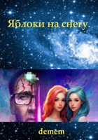 Обложка произведения Яблоки на снегу.