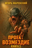 Обложка произведения Проект: "Возмездие" Книга 5.