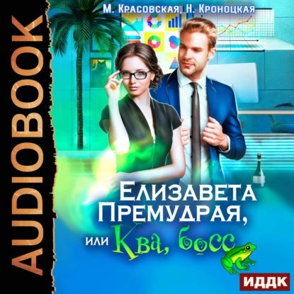Обложка произведения Елизавета Премудрая, или Ква, босс