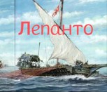Обложка произведения Лепанто