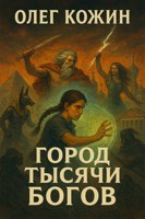 Обложка произведения Город тысячи богов (аудиокнига)