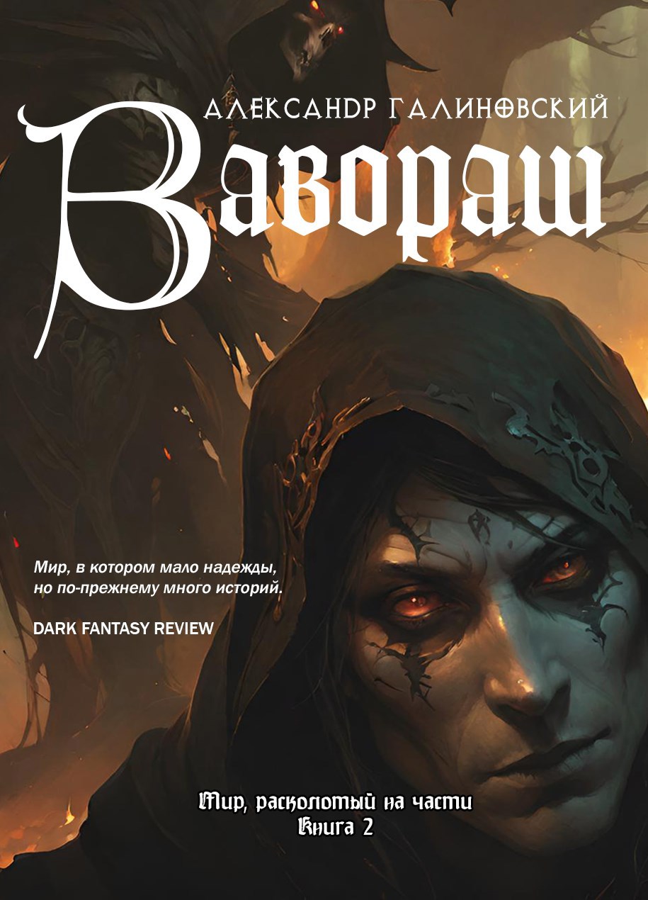 Обложка произведения Тени Завораша (Мир, расколотый на части, книга 2)