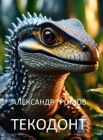 Обложка произведения Текодонт