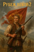 Обложка произведения Рубеж веков-2.