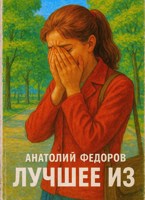 Обложка произведения Лучшее Из