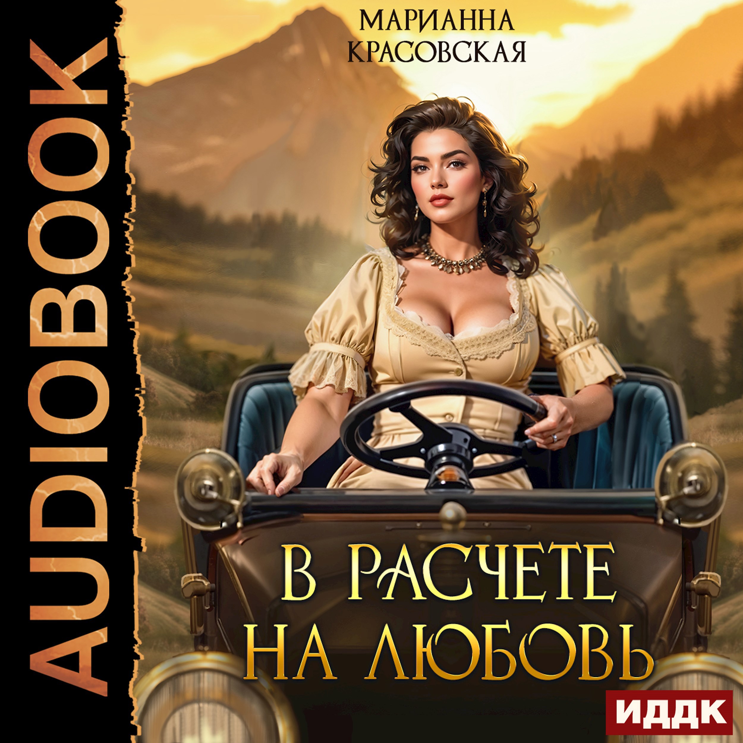 Обложка произведения В расчете на любовь