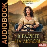 Обложка произведения В расчете на любовь