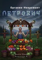 Обложка произведения Органик-Некромант Петрович