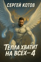 Обложка произведения Тепла хватит на всех - 4
