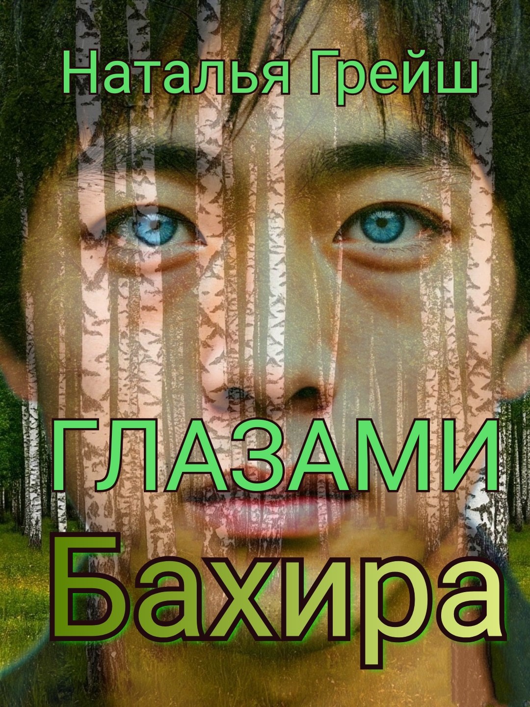 Обложка произведения Глазами Бахира