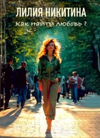 Обложка произведения Как найти любовь?