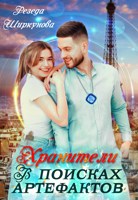 Обложка произведения Хранители. В поисках артефактов.