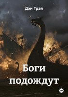 Обложка произведения Боги подождут