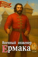 Обложка произведения Военный инженер Ермака. Книга 4