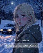 Обложка произведения Аренда автомобиля