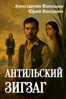 Обложка произведения Антильский зигзаг