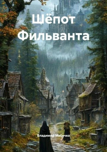 Обложка произведения Шёпот Фильванта