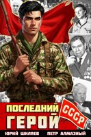 Обложка произведения Последний герой СССР