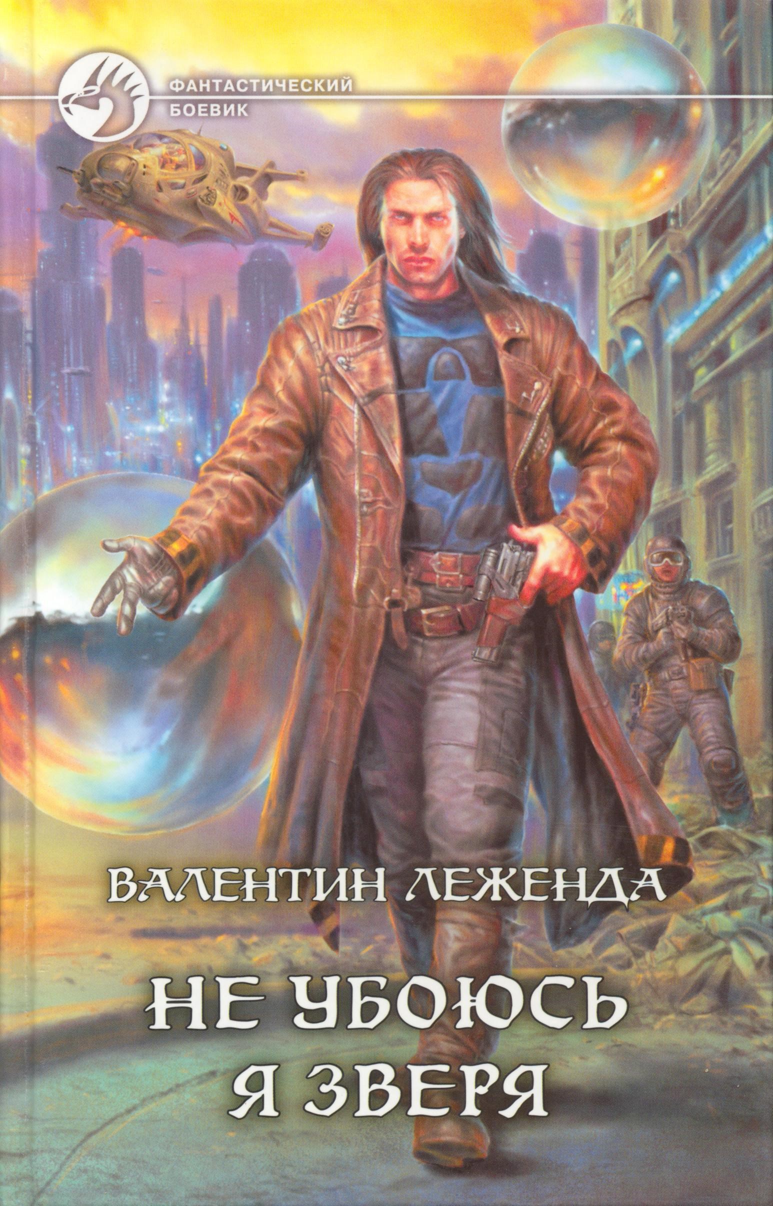 Обложка произведения Не убоюсь я зверя