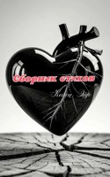Обложка произведения Сборник стихов