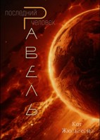Обложка произведения Равель