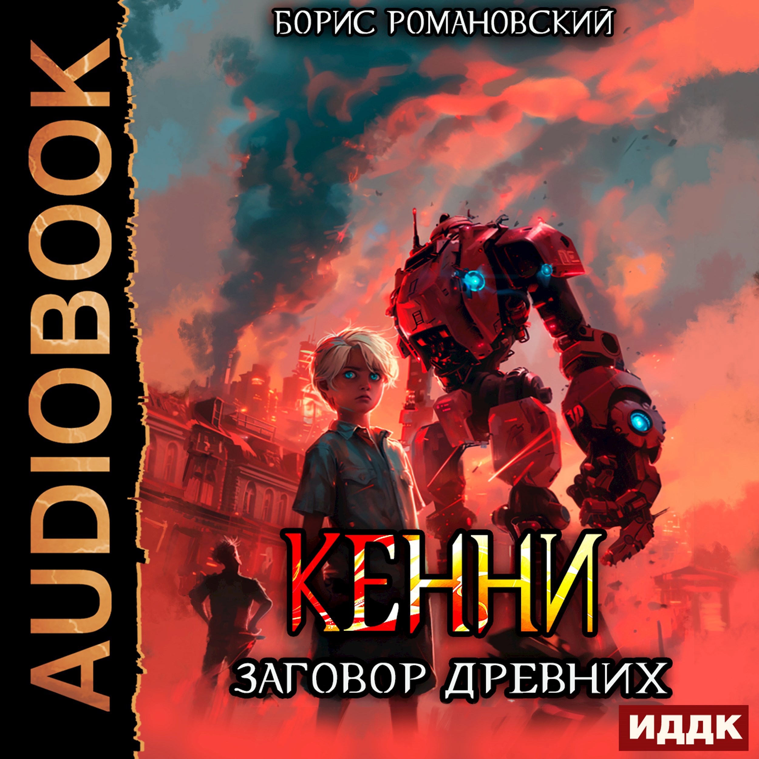Обложка произведения Кенни. Том 5. Заговор Древних