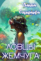 Обложка произведения Ловцы жемчуга