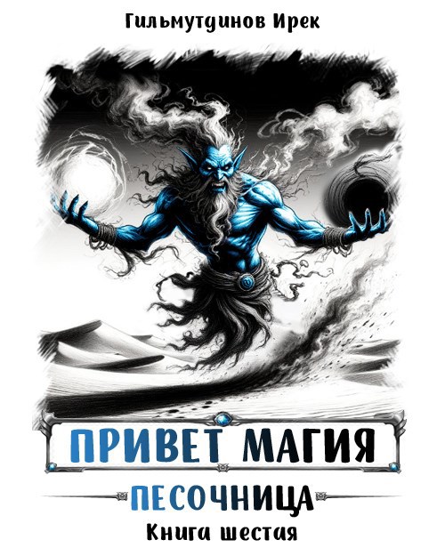 Обложка произведения Привет магия! Книга шестая. Песочница