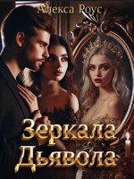 Обложка произведения Зеркала Дьявола