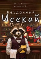 Обложка произведения Неудачный Исекай