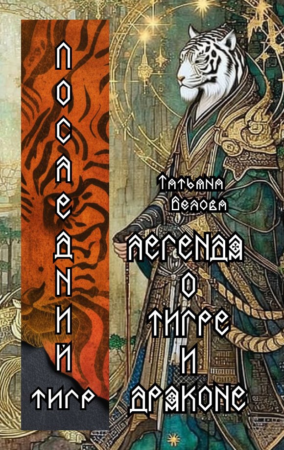 Обложка произведения Легенда о Тигре и Драконе