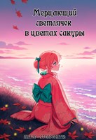 Обложка произведения [Genshin Impact] Мерцающий светлячок в цветах сакуры