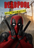 Обложка произведения Deadpool: Зона отчуждения