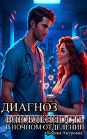 Обложка произведения Диагноз: влюблённость в ночной смене