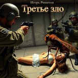Обложка произведения Третье зло