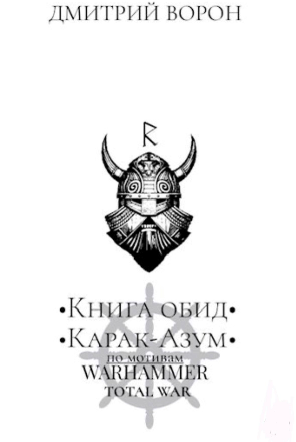 Обложка произведения Книга обид Карак-Азум: Сердце Тьмы