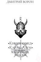 Обложка произведения Книга обид Карак-Азум: Сердце Тьмы