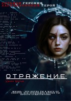 Обложка произведения Отражение. Игра началась.