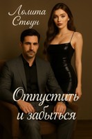 Обложка произведения Отпустить и забыться