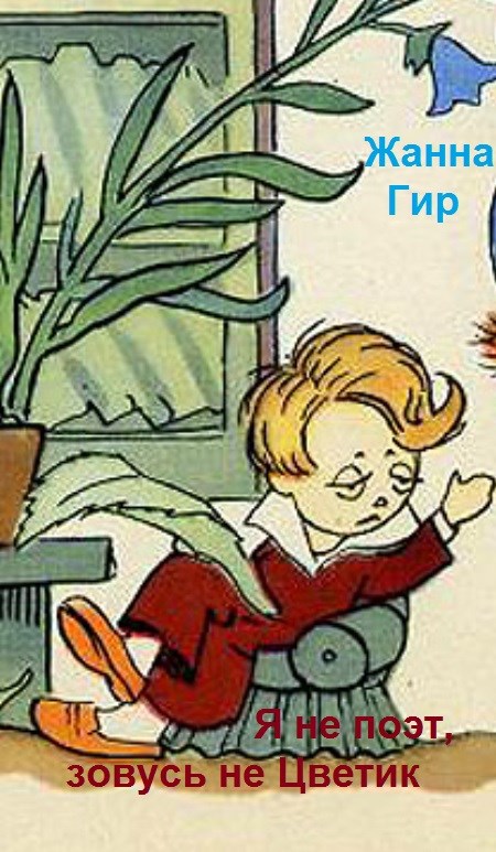 Обложка произведения Я не поэт, зовусь не Цветик