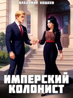 Обложка произведения Имперский колонист. Том 3
